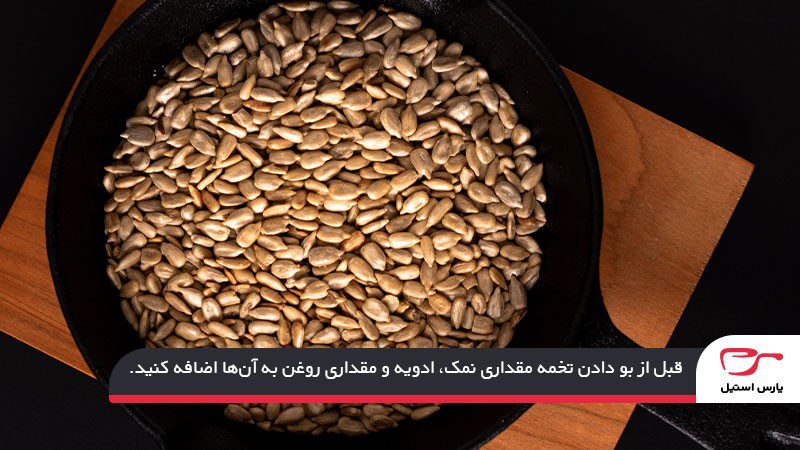 طرز بو دادن مغز تخمه آفتابگردان در منزل