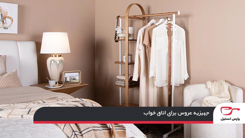 لیست جهیزیه عروس برای اتاق خواب