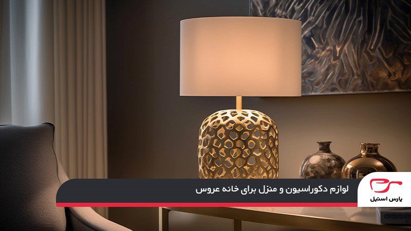 لیست لوازم دکوراسیون و منزل برای خانه عروس