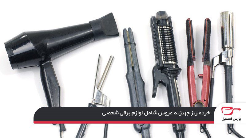 لیست خرده ریز جهیزیه عروس