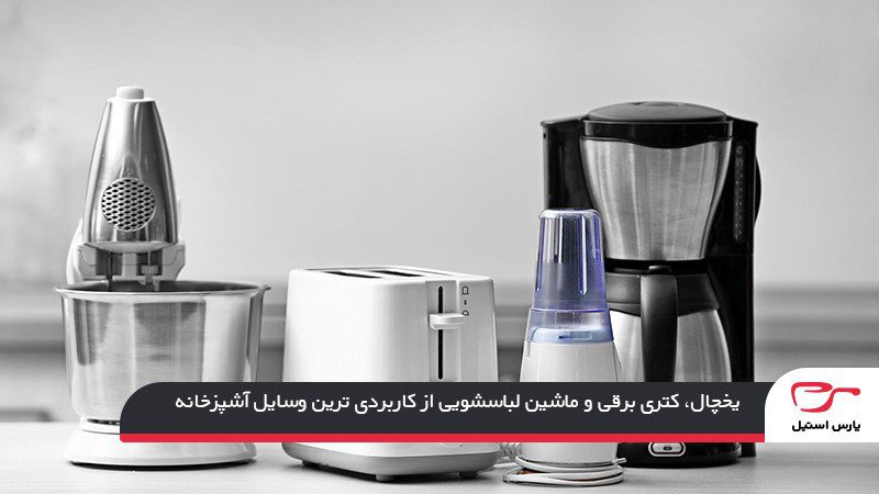 آشنایی با ضروریترین وسایل برقی آشپزخانه