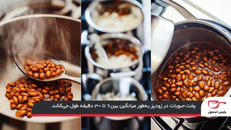 بررسی زمان پخت حبوبات در زودپز و جدول زمانی