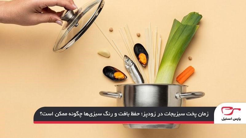 زمان پخت سبزیجات در زودپز؛ حفظ بافت و رنگ سبزیها چگونه ممکن است؟