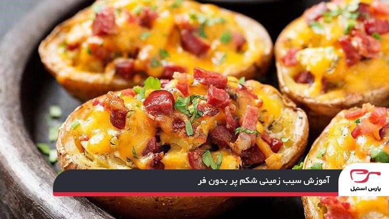 آموزش سیب زمینی شکم پر بدون فر