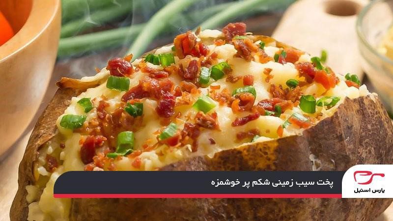 پخت سیب زمینی شکم پر خوشمزه