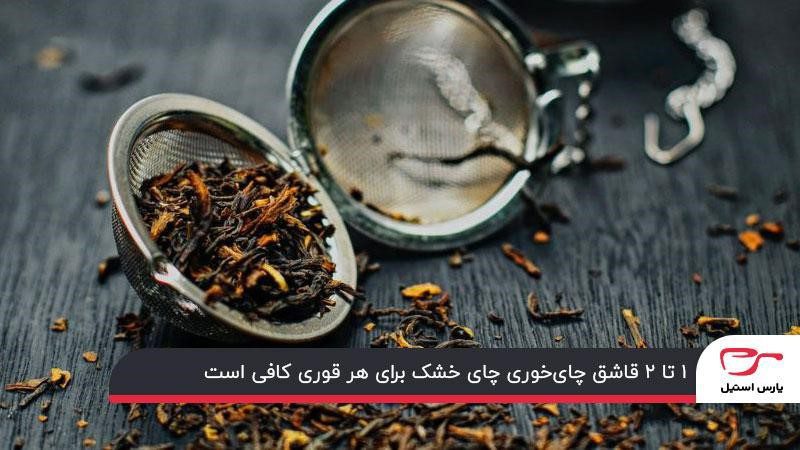 مقدار استفاده از چای خشک برای هر قوری