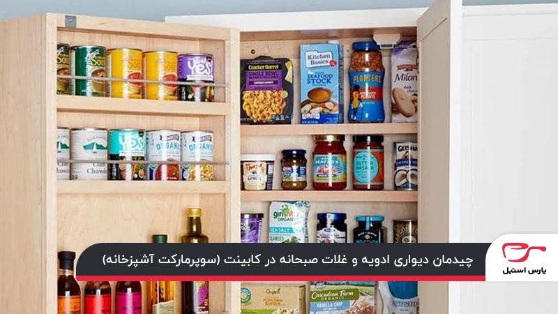 چیدمان دیواری ادویهجات و غلات صبحانه در کابینت آشپزخانه