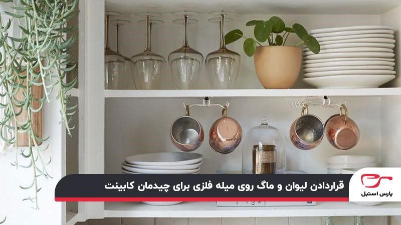 قراردادن لیوان و ماگ روی میله برای چیدمان در کابینت